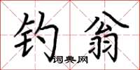 荊霄鵬釣翁楷書怎么寫