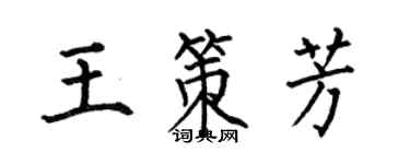 何伯昌王策芳楷書個性簽名怎么寫