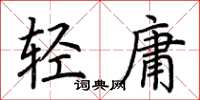 荊霄鵬輕庸楷書怎么寫