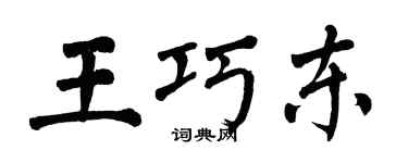 翁闓運王巧東楷書個性簽名怎么寫