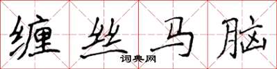 侯登峰纏絲馬腦楷書怎么寫