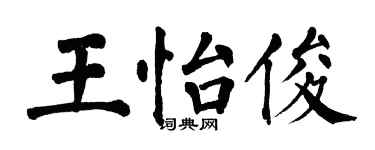 翁闓運王怡俊楷書個性簽名怎么寫