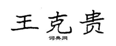袁強王克貴楷書個性簽名怎么寫