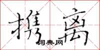 黃華生攜離楷書怎么寫