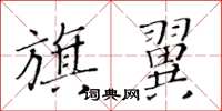 黃華生旗翼楷書怎么寫