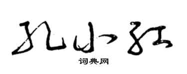 曾慶福孔小紅草書個性簽名怎么寫