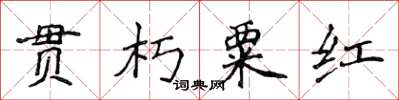 侯登峰貫朽粟紅楷書怎么寫