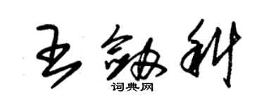 朱錫榮王劍科草書個性簽名怎么寫