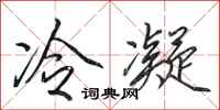 田英章冷凝行書怎么寫