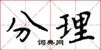 周炳元分理楷書怎么寫