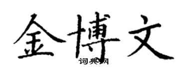 丁謙金博文楷書個性簽名怎么寫