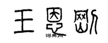 曾慶福王恩剛篆書個性簽名怎么寫