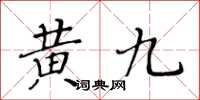 黃華生黃九楷書怎么寫
