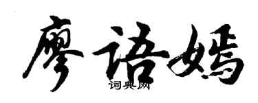 胡問遂廖語嫣行書個性簽名怎么寫