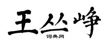 翁闓運王叢崢楷書個性簽名怎么寫