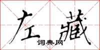 黃華生左藏楷書怎么寫