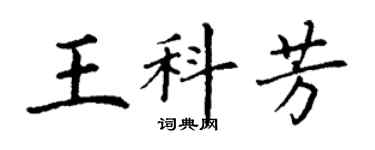 丁謙王科芳楷書個性簽名怎么寫