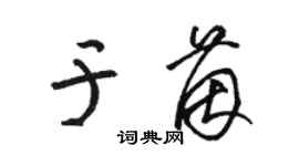 駱恆光於茵草書個性簽名怎么寫