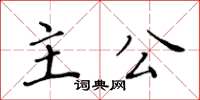 黃華生主公楷書怎么寫