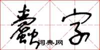 王冬齡蠹字草書怎么寫