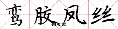 周炳元鸞膠鳳絲楷書怎么寫