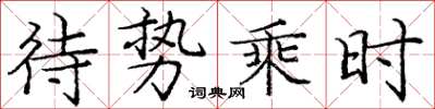龐中華待勢乘時楷書怎么寫