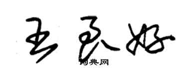 朱錫榮王良好草書個性簽名怎么寫