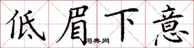 丁謙低眉下意楷書怎么寫