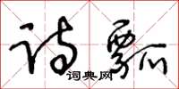 王冬齡詩瓢草書怎么寫