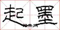 柯春海起墨隸書怎么寫