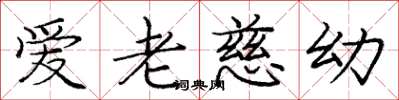 龐中華愛老慈幼楷書怎么寫