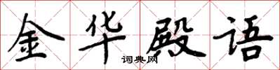 周炳元金華殿語楷書怎么寫