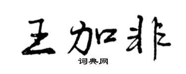 曾慶福王加非行書個性簽名怎么寫