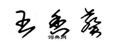 朱錫榮王香葵草書個性簽名怎么寫