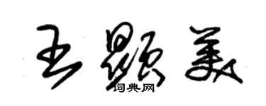 朱錫榮王顯美草書個性簽名怎么寫