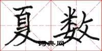 駱恆光夏數楷書怎么寫