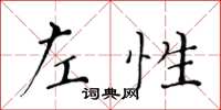 黃華生左性楷書怎么寫