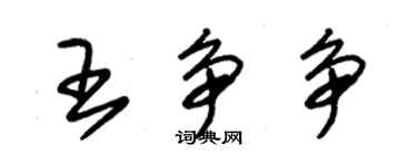 朱錫榮王爭爭草書個性簽名怎么寫