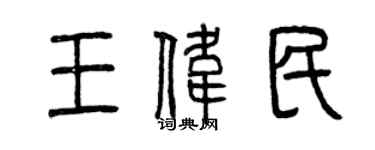 曾慶福王偉民篆書個性簽名怎么寫