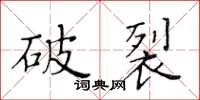 黃華生破裂楷書怎么寫