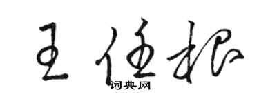 駱恆光王任根草書個性簽名怎么寫