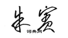 駱恆光朱賓草書個性簽名怎么寫