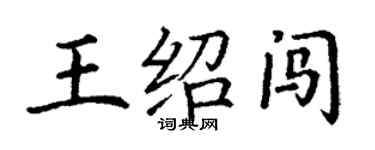 丁謙王紹闖楷書個性簽名怎么寫