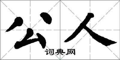 翁闓運公人楷書怎么寫