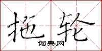 黃華生拖輪楷書怎么寫