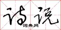 王冬齡詩說草書怎么寫