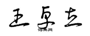 曾慶福王卓立草書個性簽名怎么寫