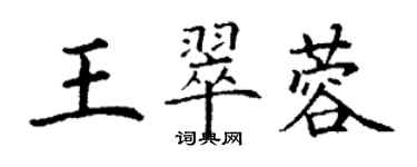 丁謙王翠蓉楷書個性簽名怎么寫