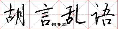 錢沛雲胡言亂語行書怎么寫