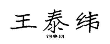 袁強王泰緯楷書個性簽名怎么寫